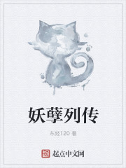 小说：妖孽列传，作者：东经120
