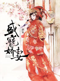 小说：盛宠娇妻，作者：酒安