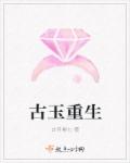 小说：古玉重生，作者：古月紫七