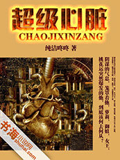 小说：超级心脏，作者：纯洁咚咚