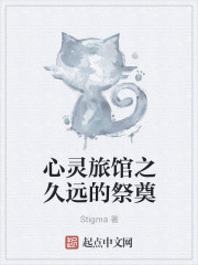 小说：心灵旅馆之久远的祭奠，作者：Stigma