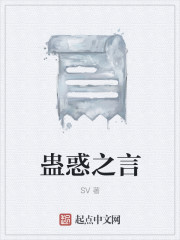 小说：蛊惑之言，作者：SV