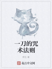 小说：一刀的咒术法则，作者：烨生