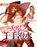 小说：火影之千手橙水，作者：断崖之剑
