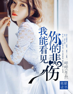 小说：我能看见你的悲伤，作者：咩咩