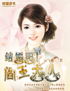 小说：结婚吧！阎王大人！，作者：元气桃