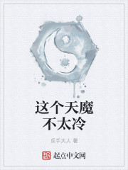 小说：这个天魔不太冷，作者：反手大人