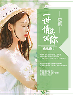 小说：一世情深为你，作者：花镜