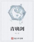 小说：青璃剑，作者：坤元