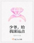 小说：少爷，给我滚远点，作者：居无竹兮