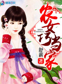小说：农女巧当家，作者：舒薪