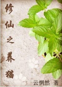 小说：修仙之养猫（GL），作者：云惘然