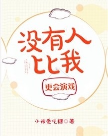 小说：没有人比我更会演戏，作者：小孩爱吃糖