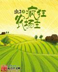 小说：疯狂农场主，作者：虫2