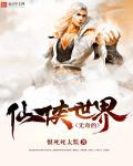 小说：无奇的仙侠世界，作者：恨死死太监