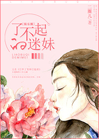 小说：了不起的迷妹[娱乐圈]，作者：二圈儿
