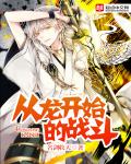 小说：从龙开始的战斗，作者：名剑收天