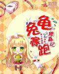小说：龟兔赛跑：修真记，作者：萝卜吃萌兔