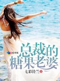小说：总裁的糖果老婆，作者：七彩铃兰