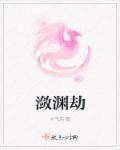 小说：潋渊劫，作者：木弋苏
