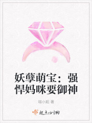 小说：妖孽萌宝：强悍妈咪要御神，作者：喵小姐