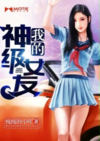 小说：我的神级女友，作者：纯纯的小叶