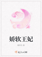 小说：娇软王妃，作者：毒草包
