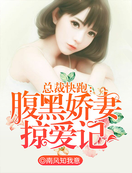 小说：总裁快跑：腹黑娇妻掠爱记，作者：南风知我意