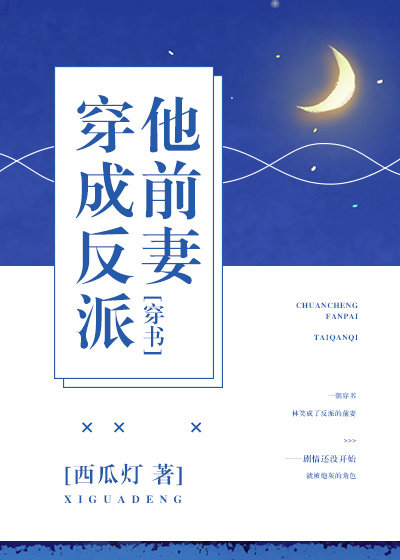 小说：穿成反派他前妻[穿书]，作者：西瓜灯