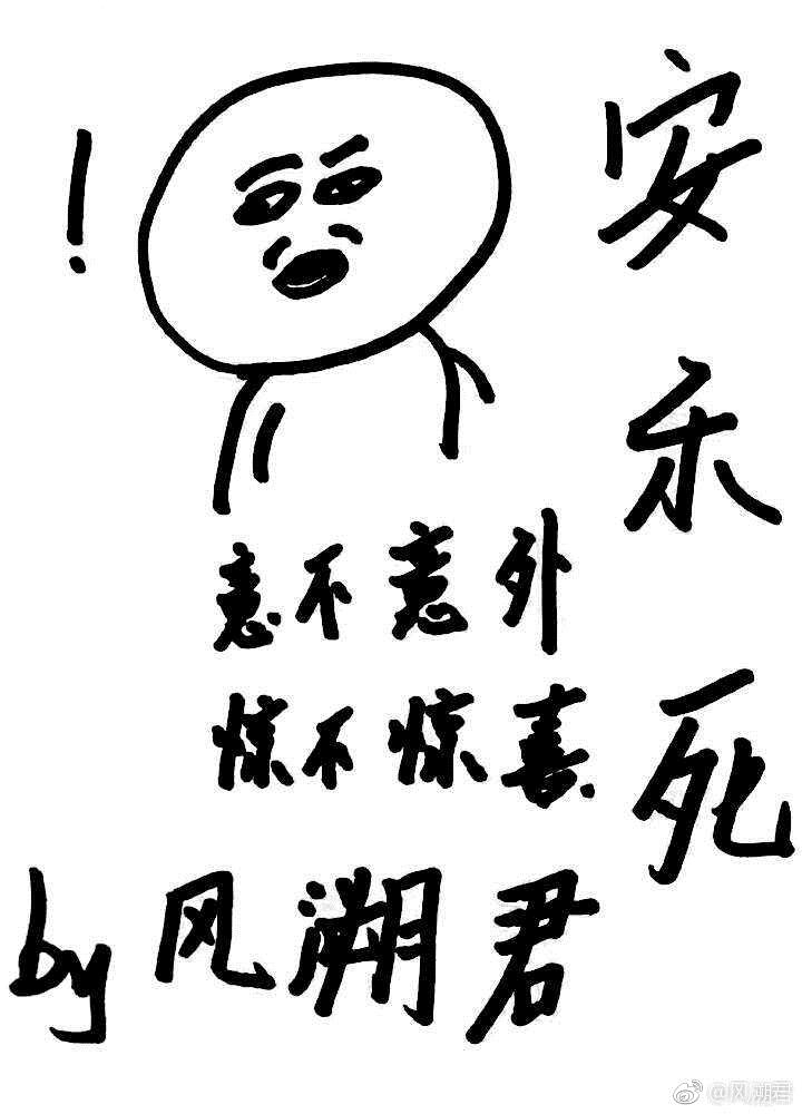 小说：安乐死，作者：风溯君