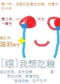 小说：[综]我想吃粮，作者：翡