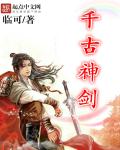 小说：千古神剑，作者：临可