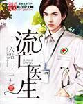 小说：流亡医生，作者：六點一三一九