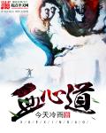 小说：血心道，作者：今天冷雨