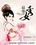 小说：最强秀女，作者：youyu