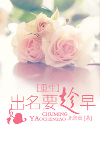 小说：[重生]出名要趁早，作者：北音真