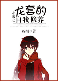 小说：未来之龙套的自我修养，作者：穆烟