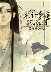 小说：来让教主洗洗脑[穿越]，作者：笑青橙