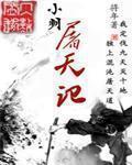 小说：小明屠天记，作者：将年