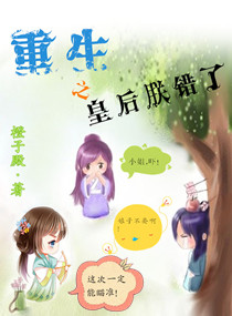小说：重生之皇后朕错了，作者：橙子殿