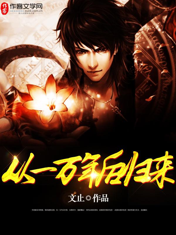 小说：从一万年后归来，作者：文止