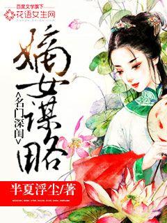 小说：名门深闺：嫡女谋略，作者：半夏浮尘