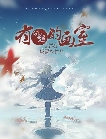 小说：有问题的画室，作者：饭槑