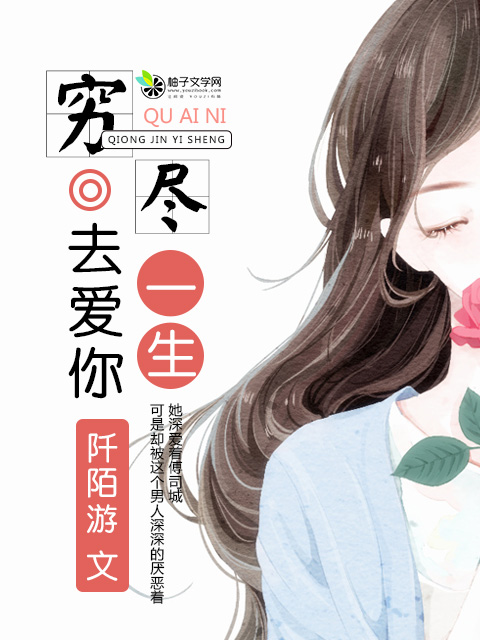 小说：穷尽一生去爱你，作者：阡陌游