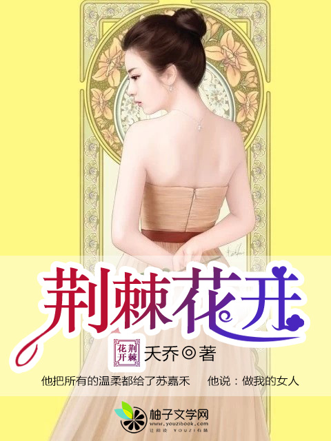 小说：荆棘花开，作者：夭乔