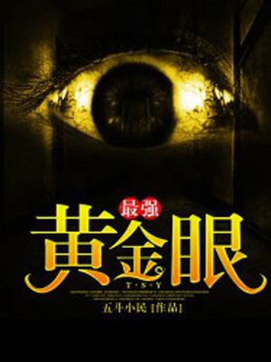 小说：最强黄金眼，作者：五斗小民
