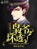 小说：军少宠上天：枭爷，坏透了！，作者：顾西来