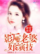 甜妻密爱:影后老婆好演技