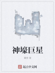 小说：神壕巨星，作者：藏叁