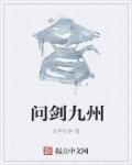 小说：问剑九州，作者：文李杜娟